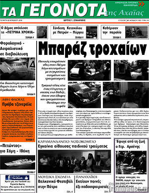 Πρωτοσέλιδο Γεγονότα της Αχαΐας