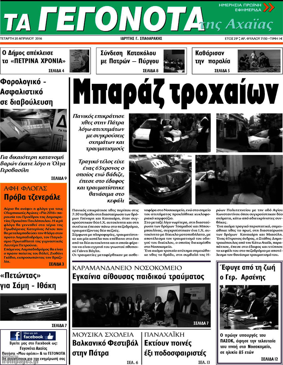 Γεγονότα της Αχαΐας