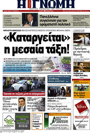 Πρωτοσέλιδο Η Γνώμη