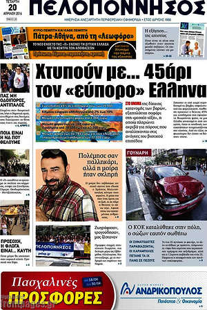 Πρωτοσέλιδο Πελοπόννησος