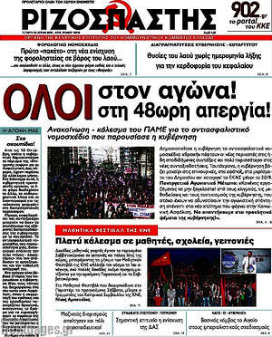 Ριζοσπάστης: Όλοι στον αγώνα! Όλοι στη 48ωρη απεργία!