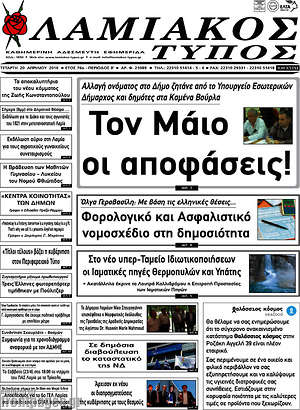 Πρωτοσέλιδο Λαμιακός Τύπος