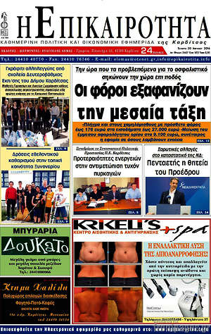 Πρωτοσέλιδο Η Επικαιρότητα