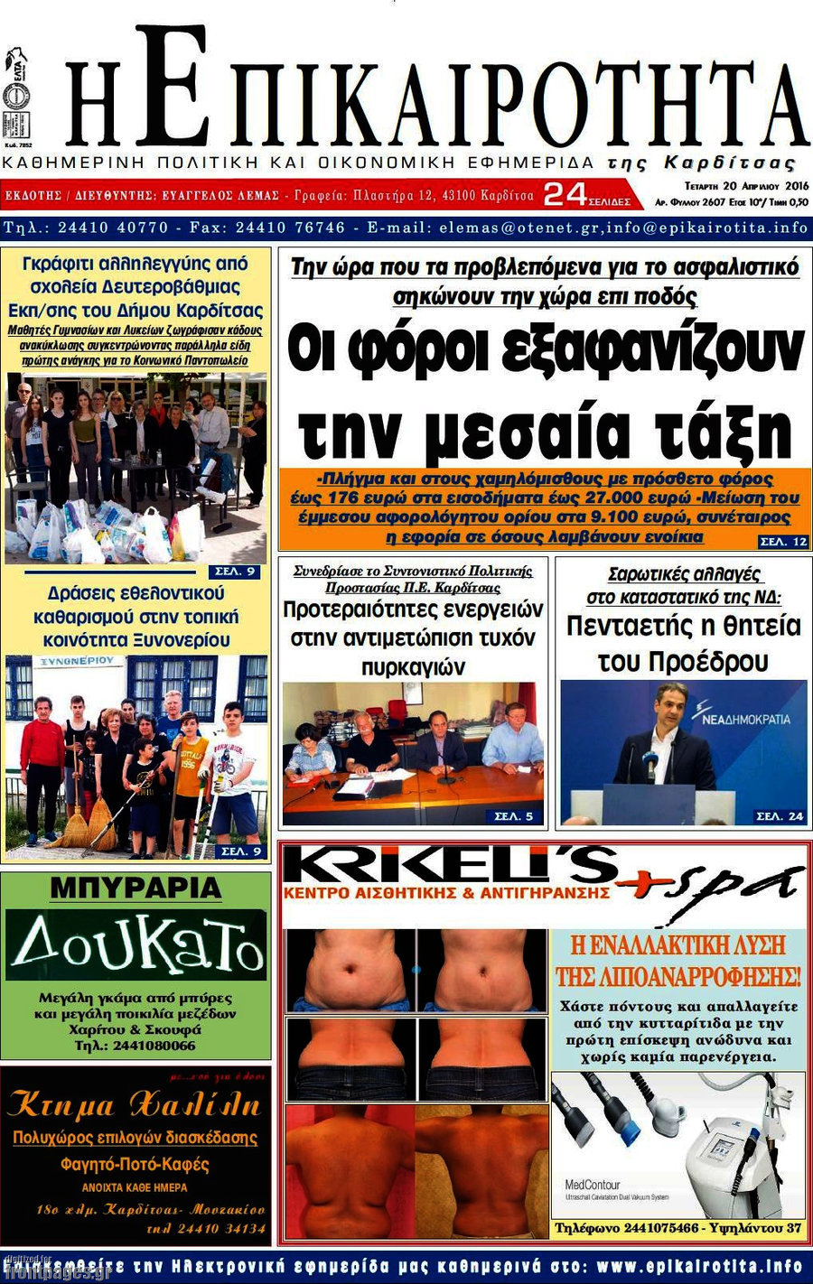 Η Επικαιρότητα