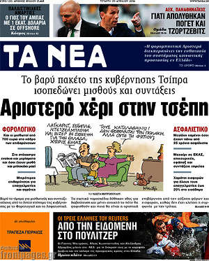 Τα Νέα: Αριστερό χέρι στην τσέπη