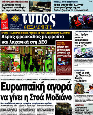 Πρωτοσέλιδο εφημερίδας Τύπος Θεσσαλονίκης - protoselida