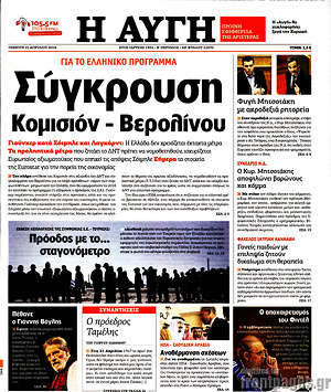 Αυγή: Σύγκρουση Κομισιόν - Βερολίνου