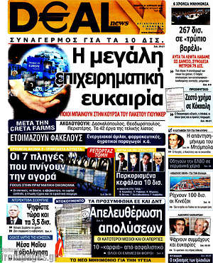 Πρωτοσέλιδο Deal News