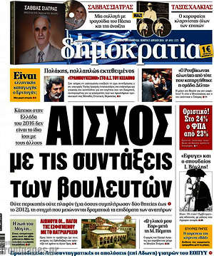 Δημοκρατία: Αίσχος με τις συντάξεις των βουλευτών