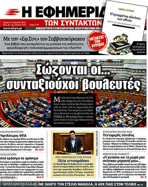 Η εφημερίδα των συντακτών: Σώζονται οι... συνταξιούχοι βουλευτές
