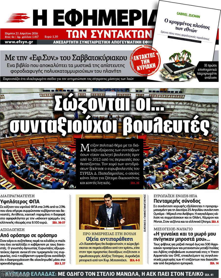 Η εφημερίδα των συντακτών
