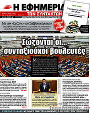 /Η εφημερίδα των συντακτών