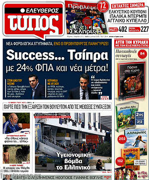 Ελεύθερος Τύπος: Success... Τσίπρα με 24% ΦΠΑ και νέα μέτρα!