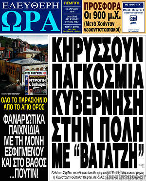 Ελεύθερη ώρα: Κηρύσσουν παγκόσμια κυβέρνηση στην Πόλη με "Βατατζή"