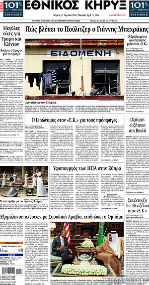 Πρωτοσέλιδο Εθνικός Κήρυξ