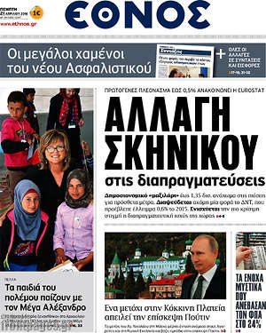 Έθνος: Αλλαγή σκηνικού στις διαπραγματεύσεις