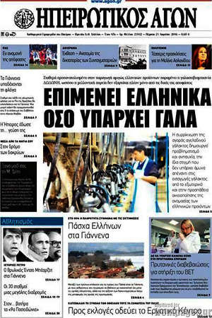 Πρωτοσέλιδο Ηπειρωτικός Αγών