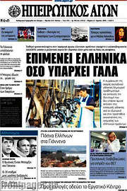 /Ηπειρωτικός Αγών