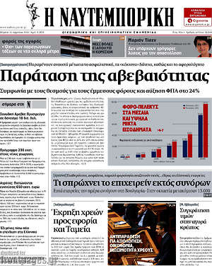 Η Ναυτεμπορική: Παράταση της αβεβαιότητας