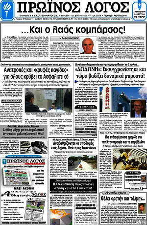 Πρωτοσέλιδο Πρωινός Λόγος