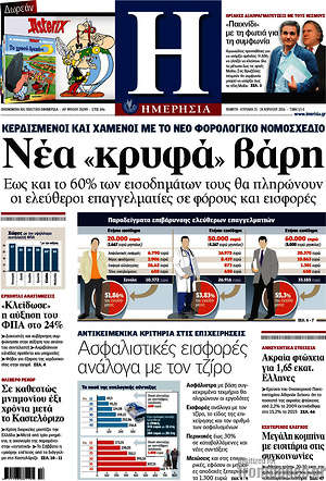 Ημερησία: Νέα "κρυφά" βάρη