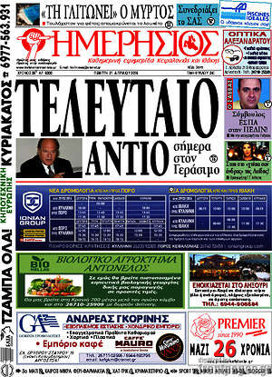 Πρωτοσέλιδο Ημερήσιος