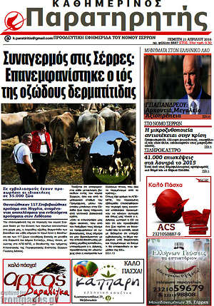 Πρωτοσέλιδο Παρατηρητής