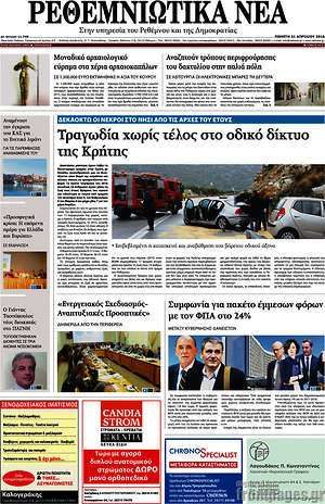 Πρωτοσέλιδο Ρεθεμνιώτικα Νέα