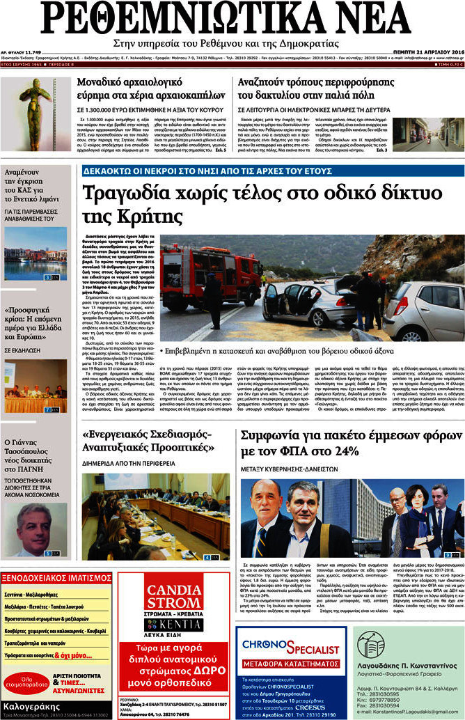 Ρεθεμνιώτικα Νέα