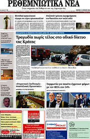 /Ρεθεμνιώτικα Νέα