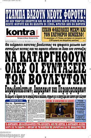 Kontra News: Να καταργηθούν όλες οι συντάξεις των βουλευτών