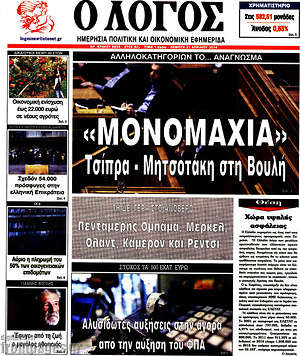 Πρωτοσέλιδο εφημερίδας Ο Λόγος - protoselida