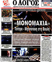 /Ο Λόγος