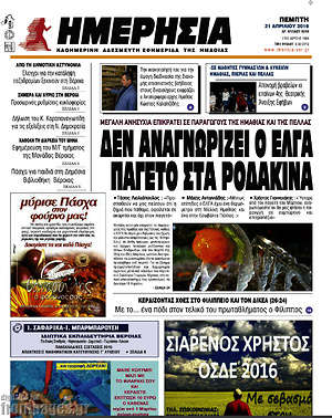 Πρωτοσέλιδο Ημερησία