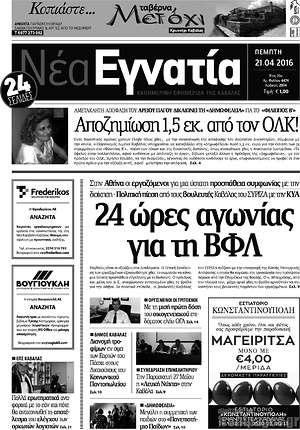 Πρωτοσέλιδο Νέα Εγνατία