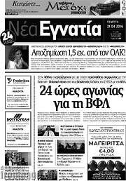/Νέα Εγνατία