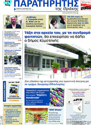 Πρωτοσέλιδο Παρατηρητής