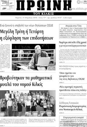 Πρωτοσέλιδο Πρωινή του Κιλκίς