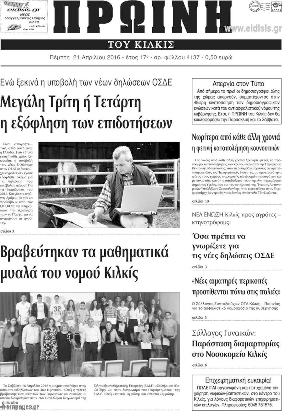 Πρωινή του Κιλκίς