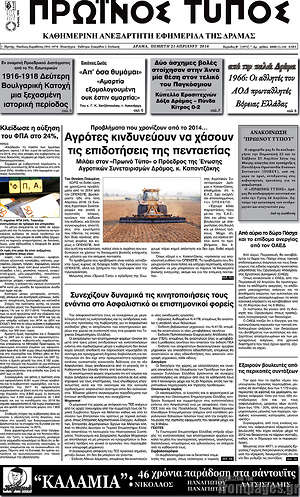 Πρωτοσέλιδο Πρωινός Τύπος Δράμας