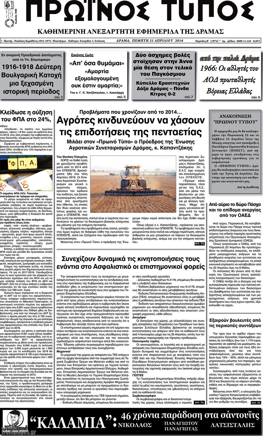 Πρωινός Τύπος Δράμας