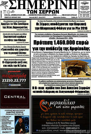 Πρωτοσέλιδο Σημερινή των Σερρών
