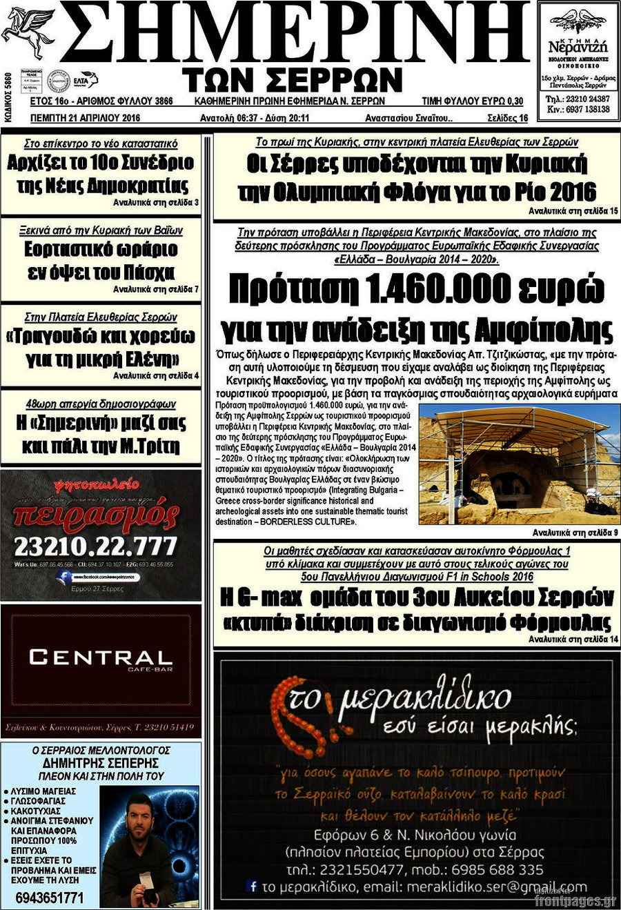 Σημερινή των Σερρών