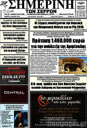 /Σημερινή των Σερρών