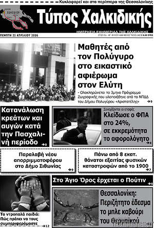 Πρωτοσέλιδο Τύπος Χαλκιδικής
