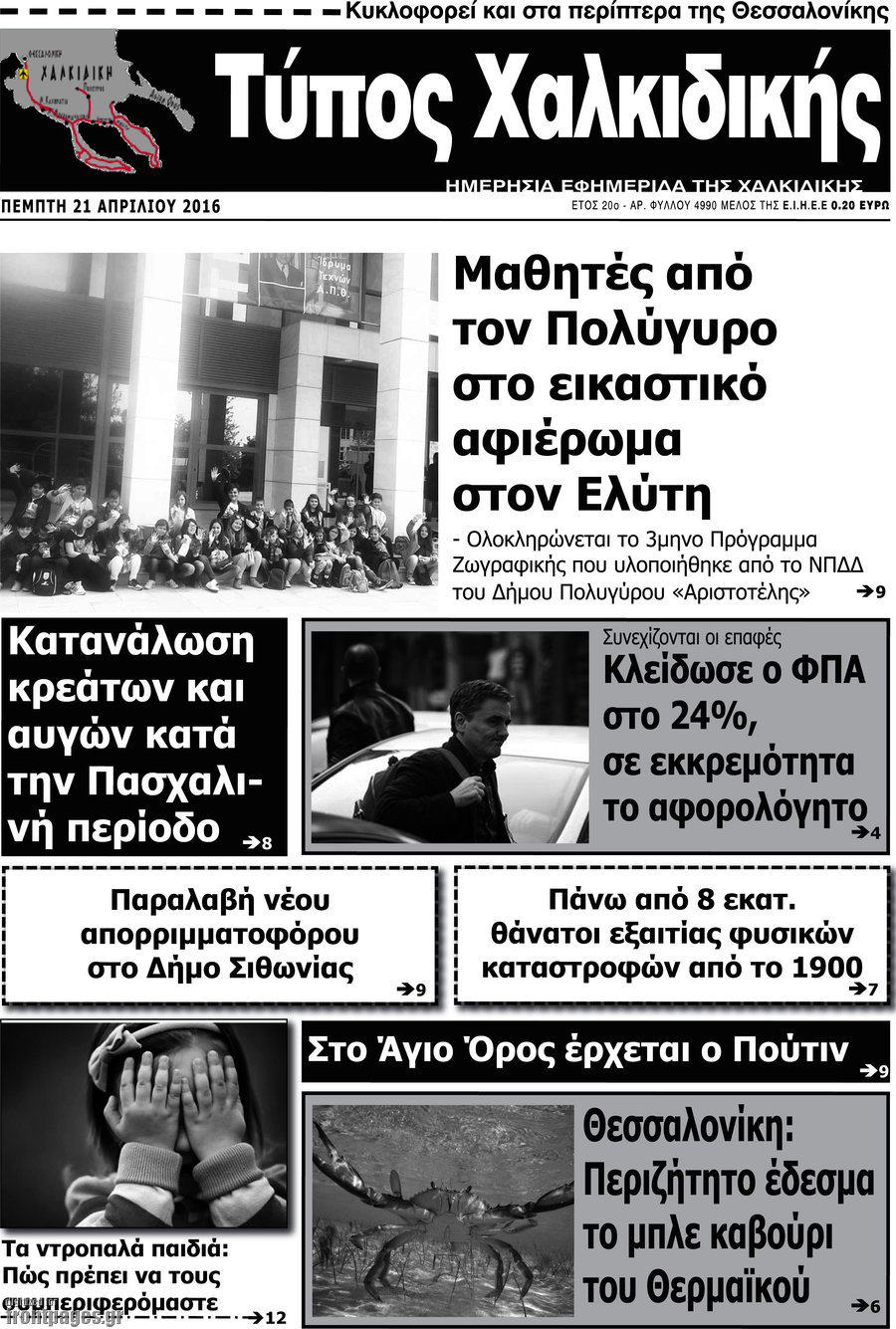 Τύπος Χαλκιδικής
