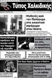/Τύπος Χαλκιδικής