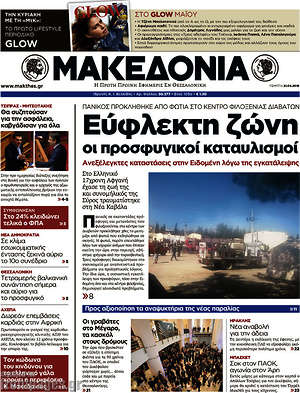 Μακεδονία: Εύφλεκτη ζώνη οι προσφυγικοί καταυλισμοί