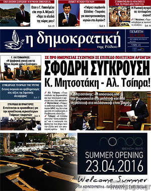 Πρωτοσέλιδο Δημοκρατική Ρόδου
