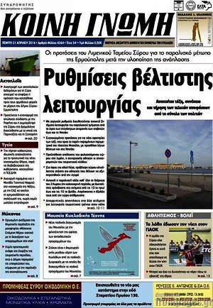 Πρωτοσέλιδο Κοινή Γνώμη